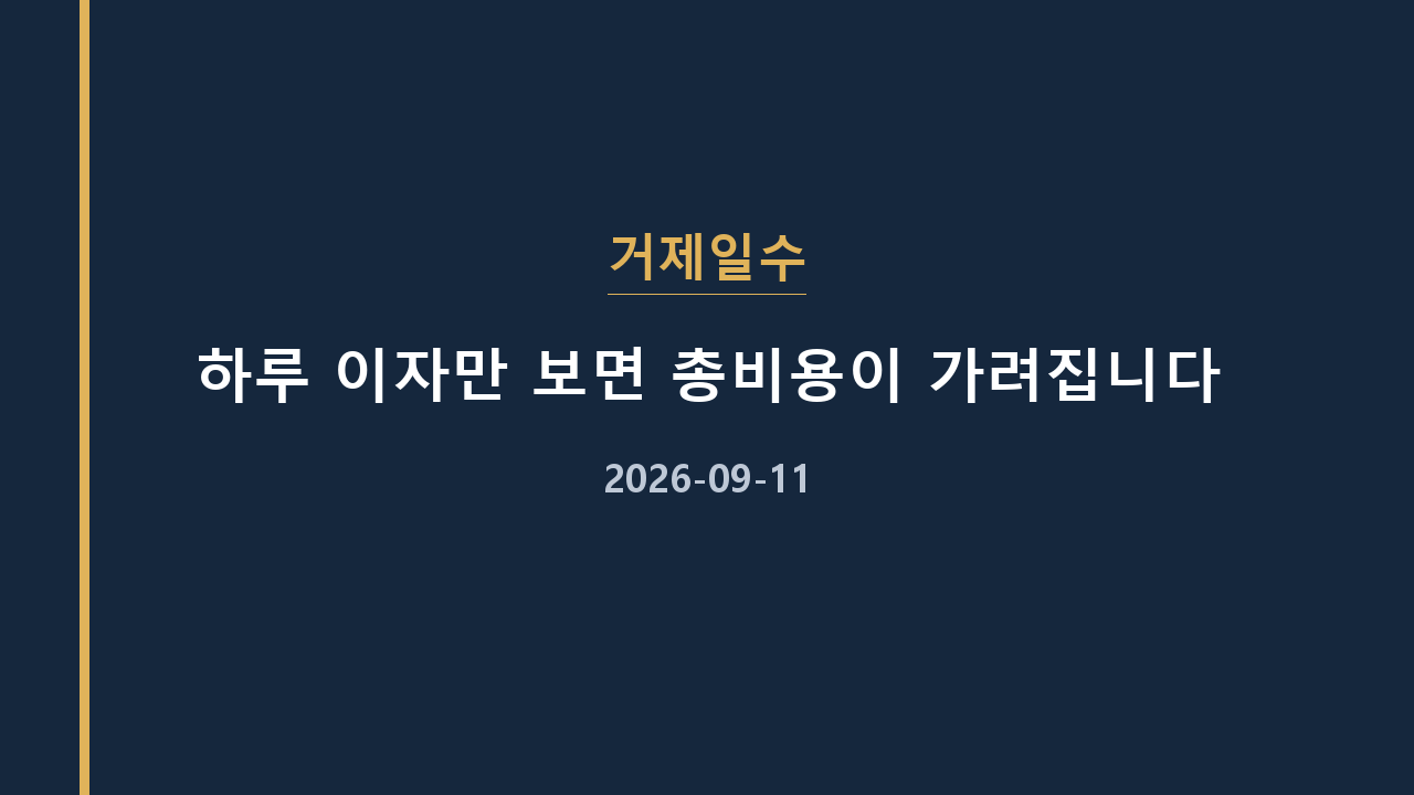 거제일수 하루 이자만 보면 총비용이 가려집니다