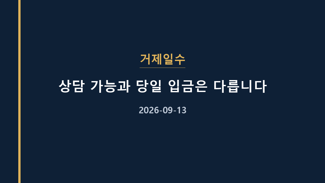 거제일수 상담 가능과 당일 입금은 다릅니다