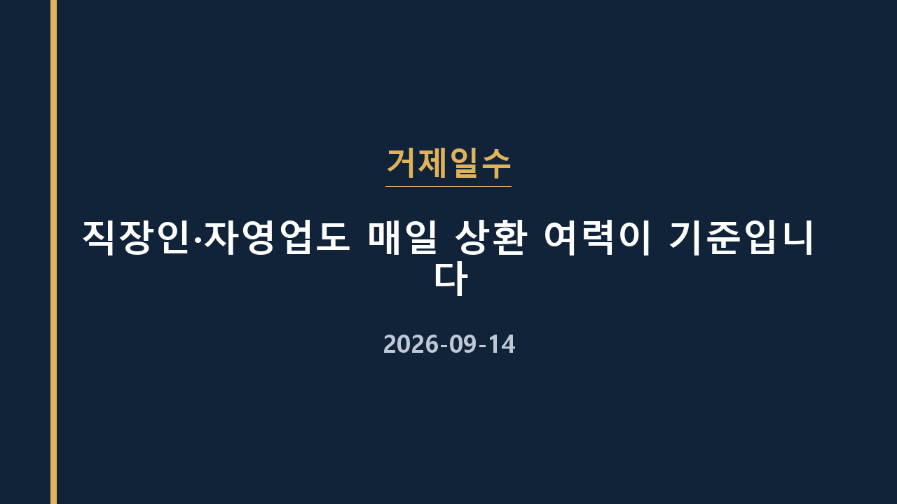 거제일수 직장인·자영업도 매일 상환 여력이 기준입니다