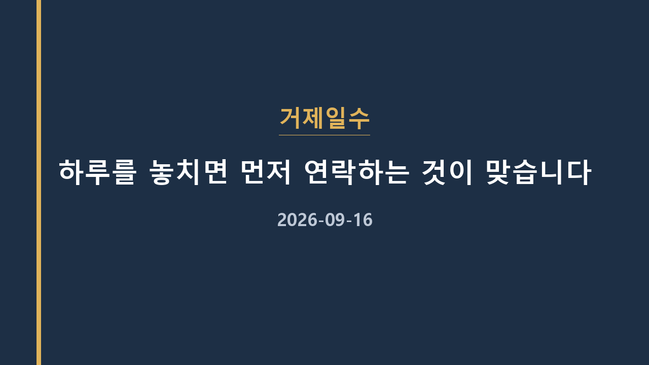 거제일수 하루를 놓치면 먼저 연락하는 것이 맞습니다