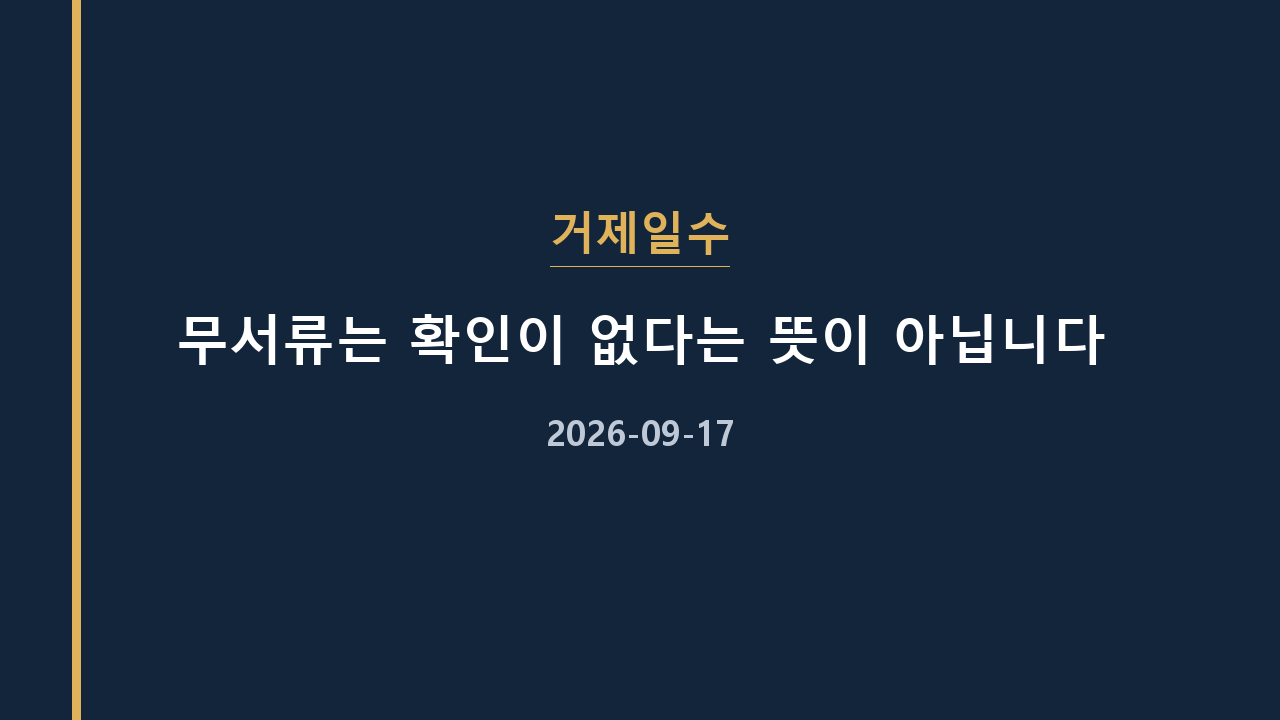 거제일수 무서류는 확인이 없다는 뜻이 아닙니다