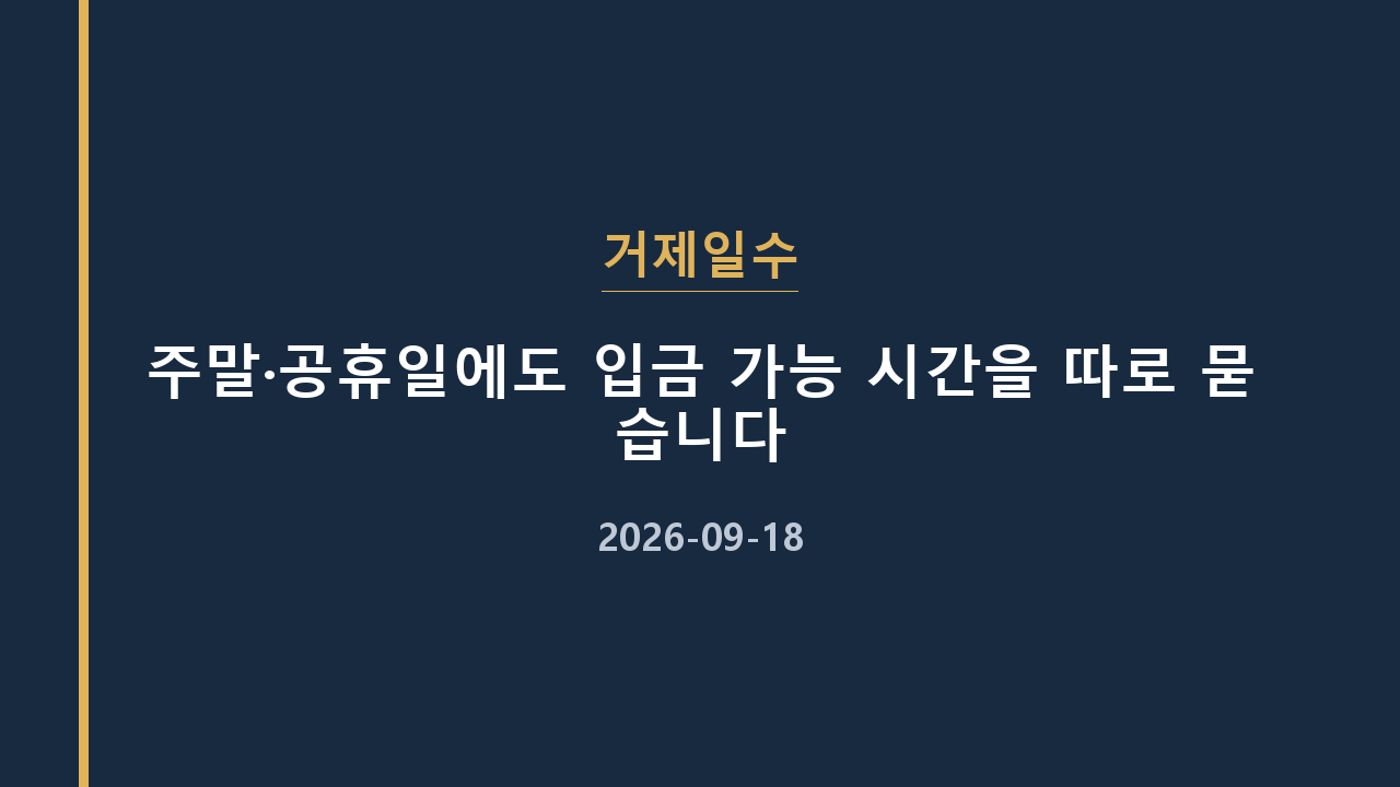 거제일수 주말·공휴일에도 입금 가능 시간을 따로 묻습니다