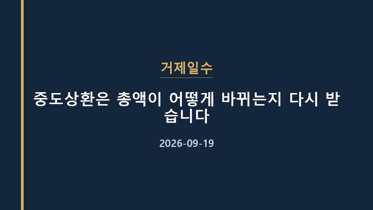 거제일수 중도상환은 총액이 어떻게 바뀌는지 다시 받습니다