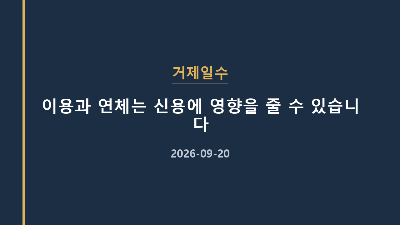 거제일수 이용과 연체는 신용에 영향을 줄 수 있습니다