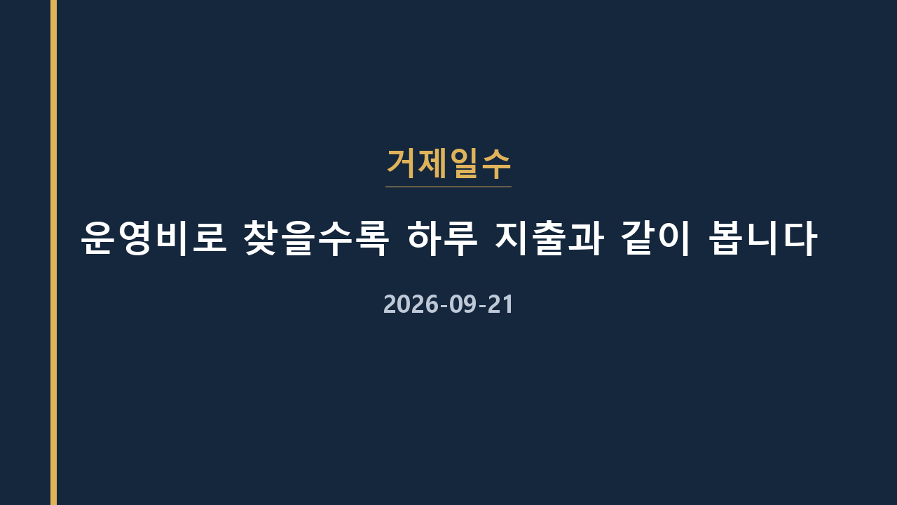거제일수 운영비로 찾을수록 하루 지출과 같이 봅니다