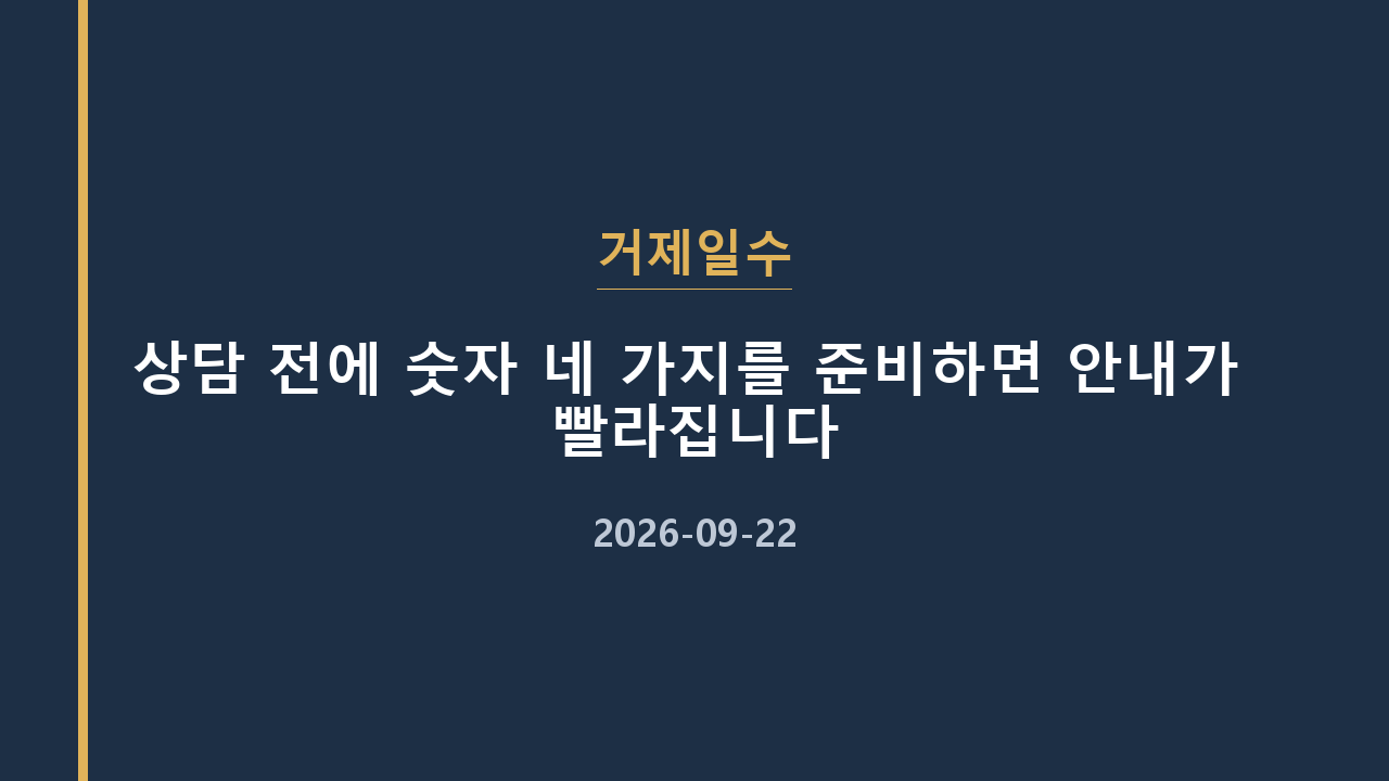 거제일수 상담 전에 숫자 네 가지를 준비하면 안내가 빨라집니다