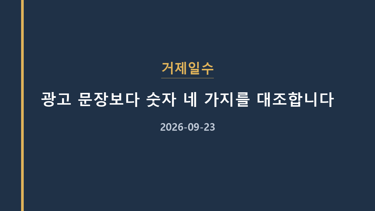 거제일수 광고 문장보다 숫자 네 가지를 대조합니다
