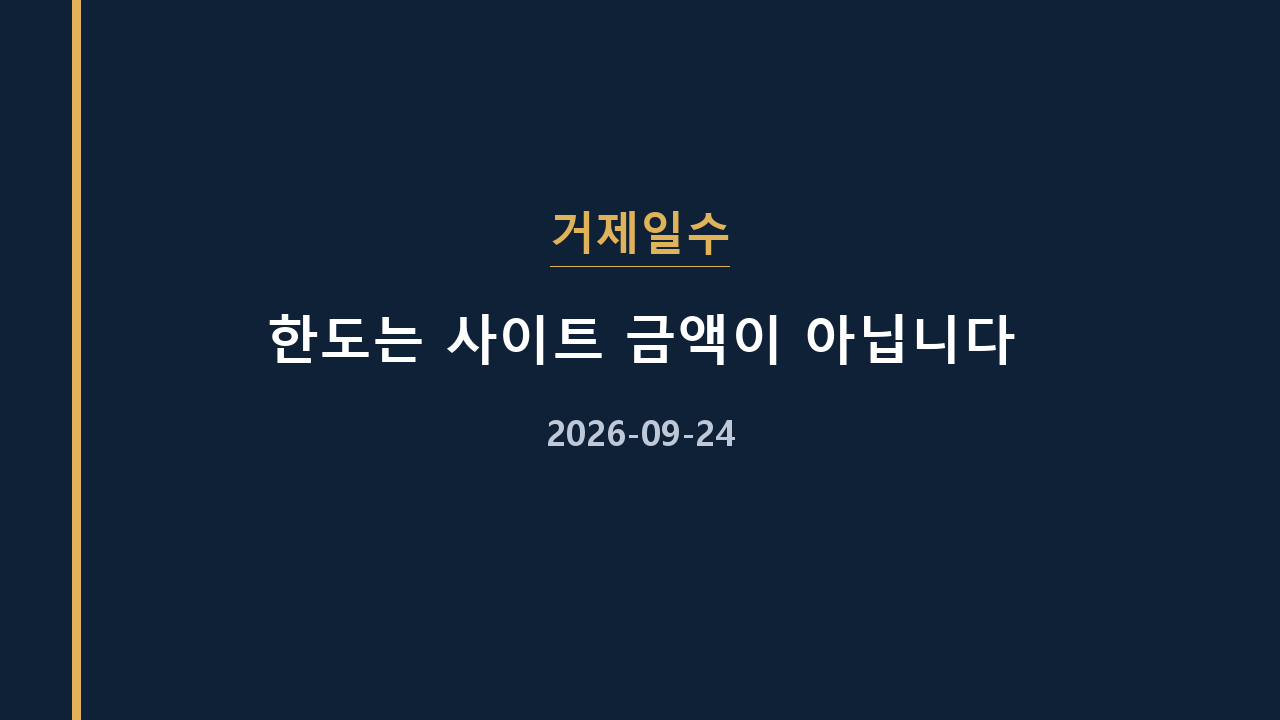 거제일수 한도는 사이트 금액이 아닙니다