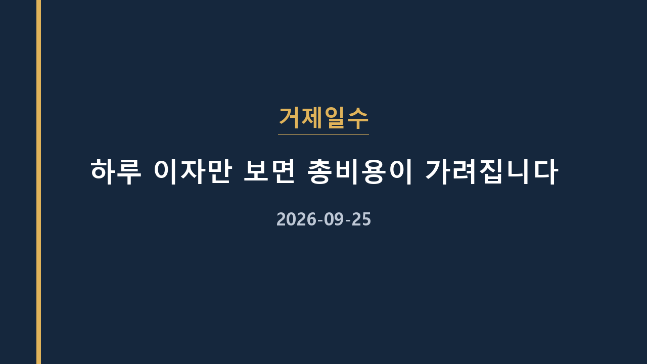 거제일수 하루 이자만 보면 총비용이 가려집니다