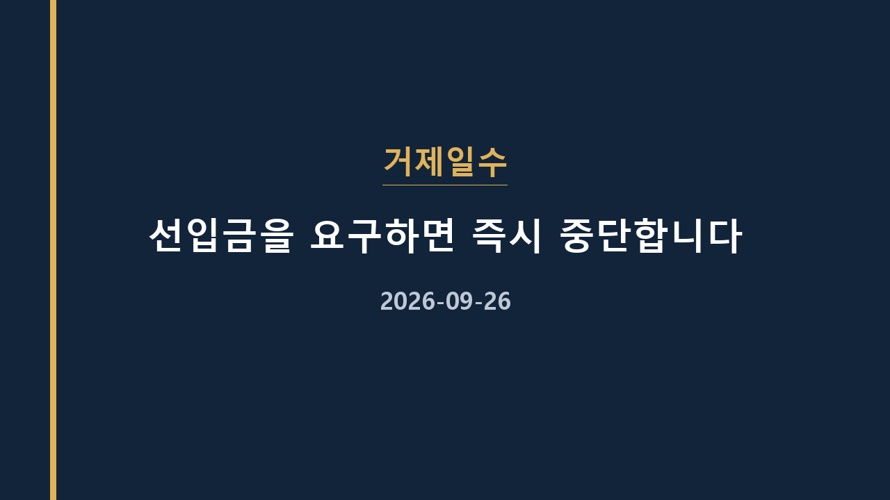 거제일수 선입금을 요구하면 즉시 중단합니다