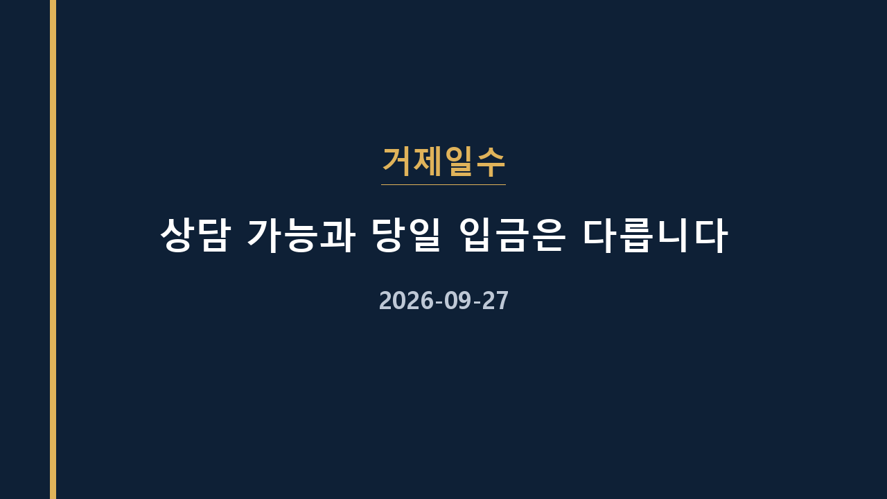 거제일수 상담 가능과 당일 입금은 다릅니다
