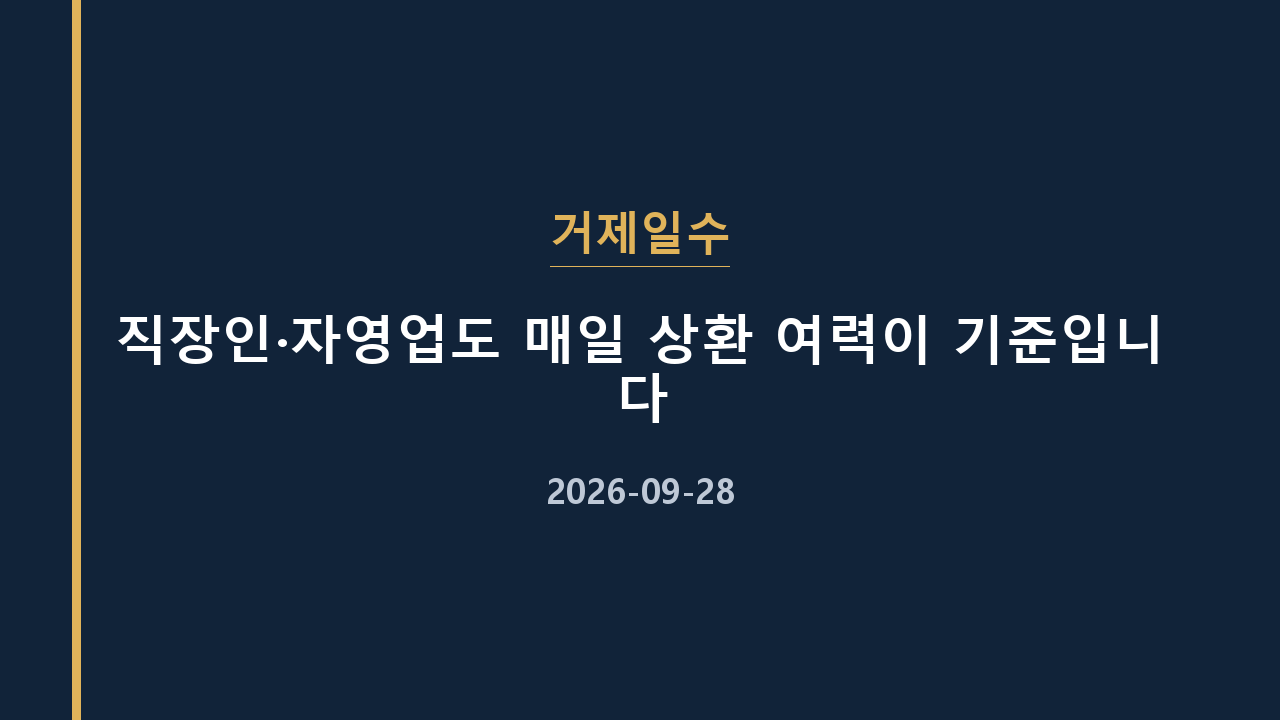 거제일수 직장인·자영업도 매일 상환 여력이 기준입니다
