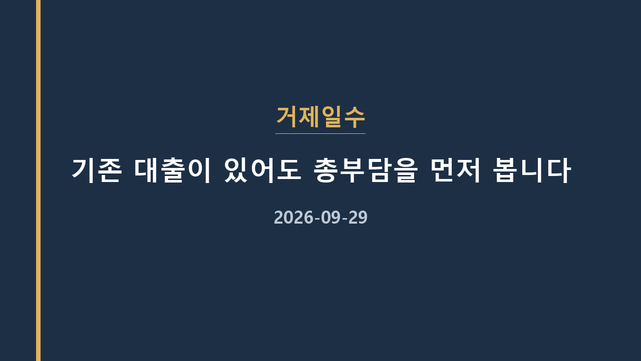 거제일수 기존 대출이 있어도 총부담을 먼저 봅니다