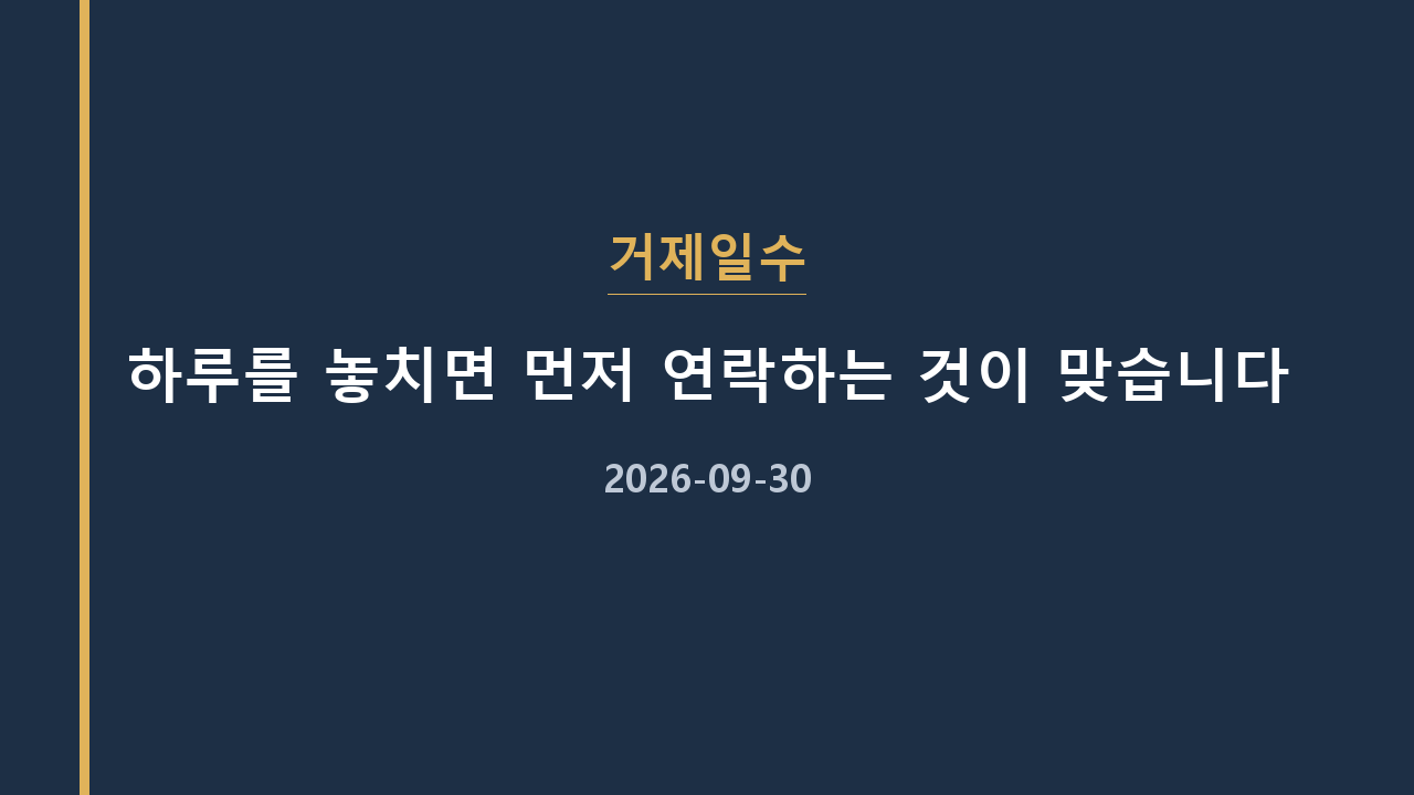거제일수 하루를 놓치면 먼저 연락하는 것이 맞습니다