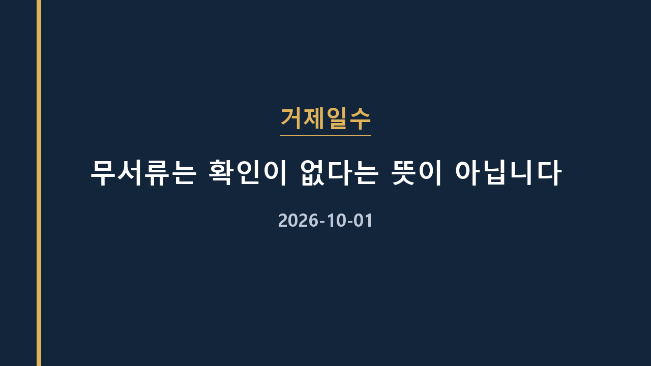 거제일수 무서류는 확인이 없다는 뜻이 아닙니다
