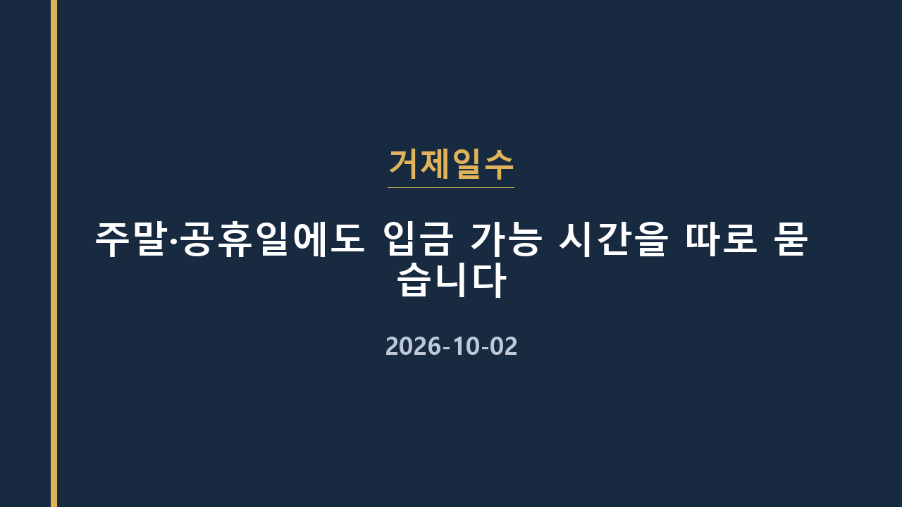 거제일수 주말·공휴일에도 입금 가능 시간을 따로 묻습니다