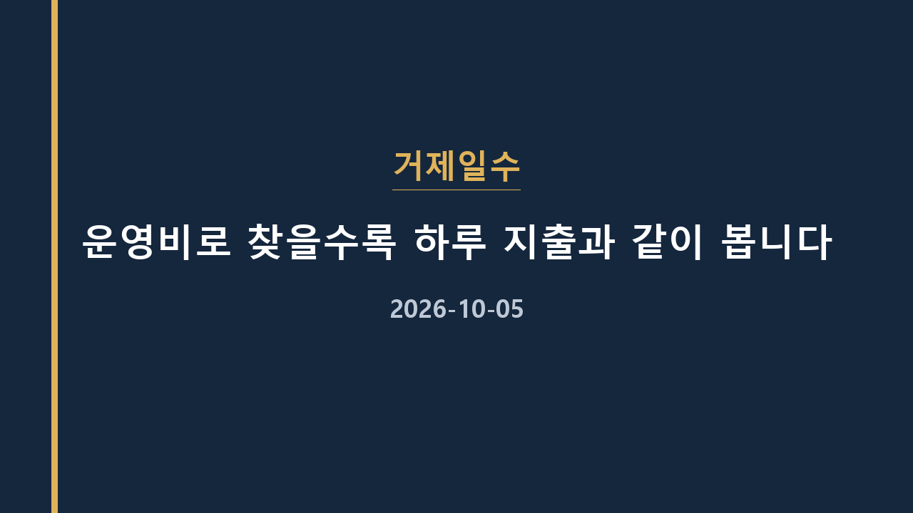 거제일수 운영비로 찾을수록 하루 지출과 같이 봅니다