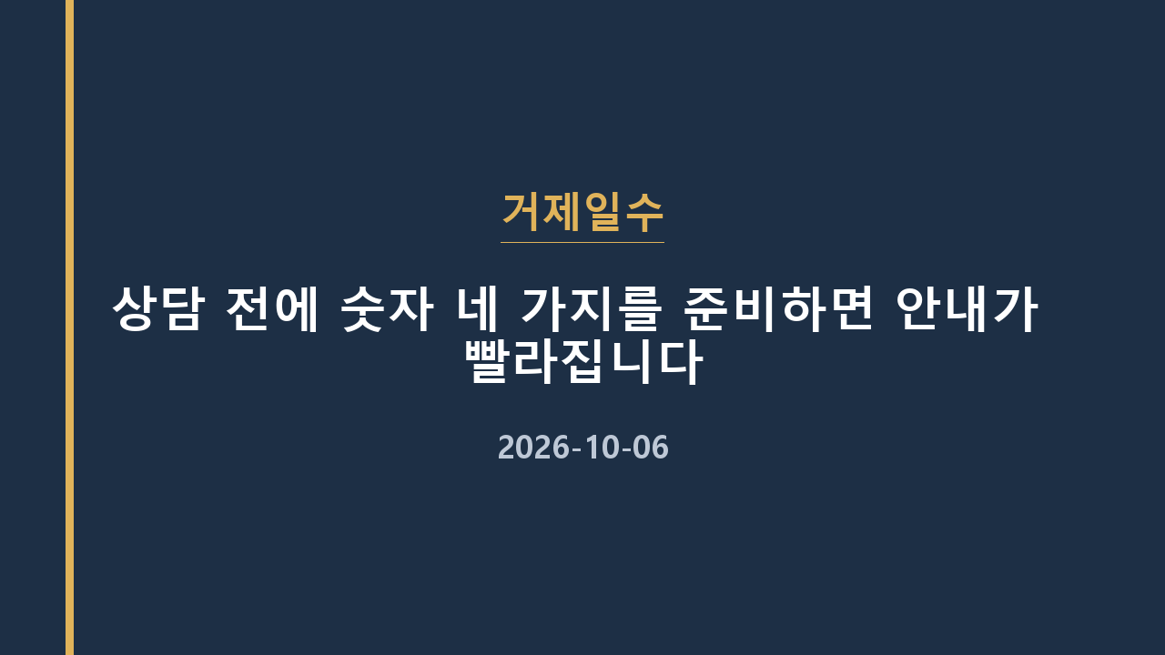 거제일수 상담 전에 숫자 네 가지를 준비하면 안내가 빨라집니다
