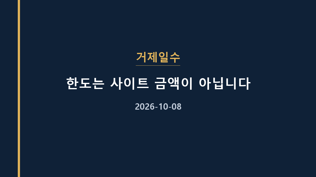 거제일수 한도는 사이트 금액이 아닙니다