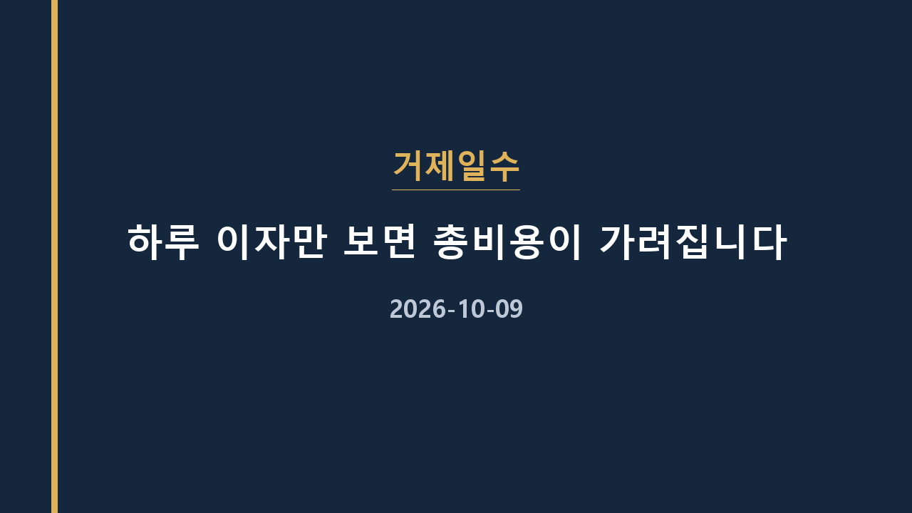 거제일수 하루 이자만 보면 총비용이 가려집니다