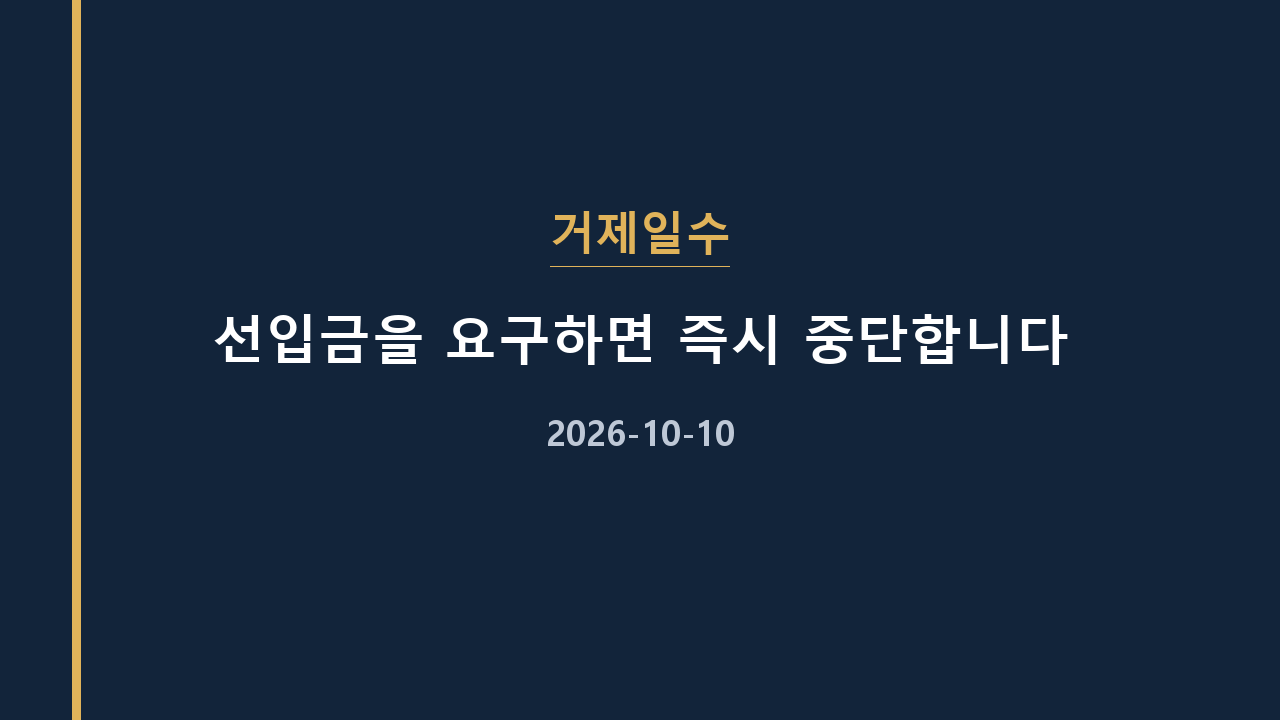 거제일수 선입금을 요구하면 즉시 중단합니다