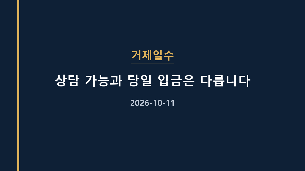 거제일수 상담 가능과 당일 입금은 다릅니다