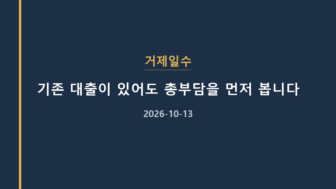 거제일수 기존 대출이 있어도 총부담을 먼저 봅니다