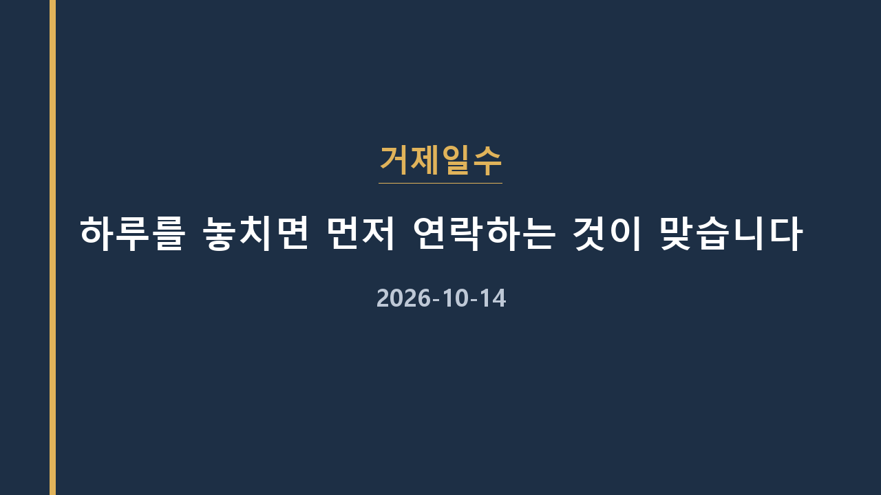 거제일수 하루를 놓치면 먼저 연락하는 것이 맞습니다