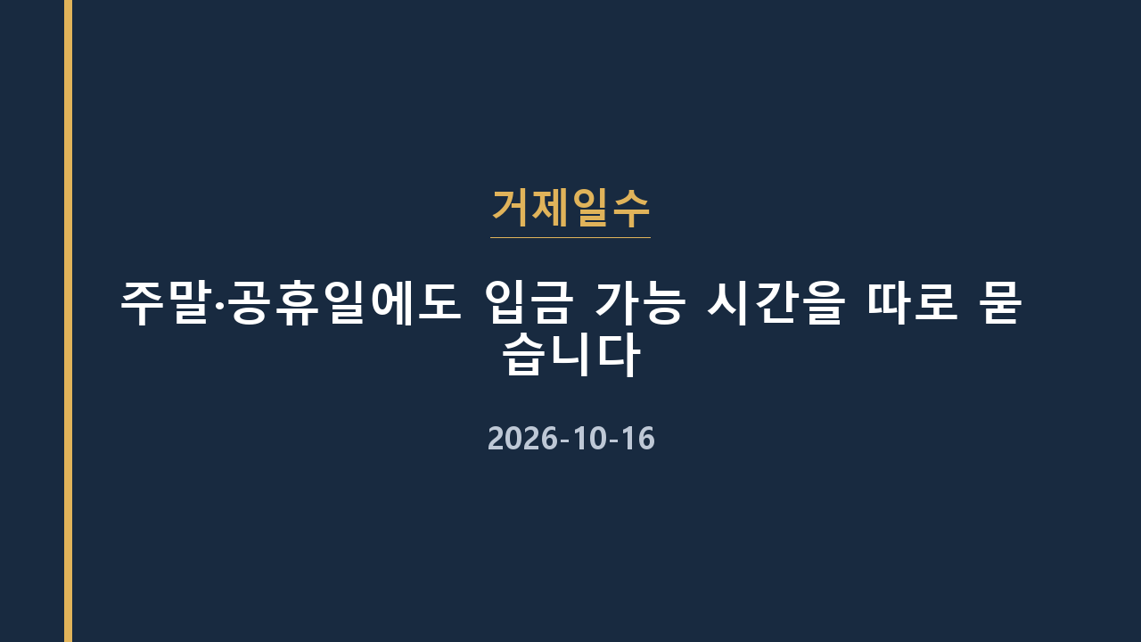 거제일수 주말·공휴일에도 입금 가능 시간을 따로 묻습니다