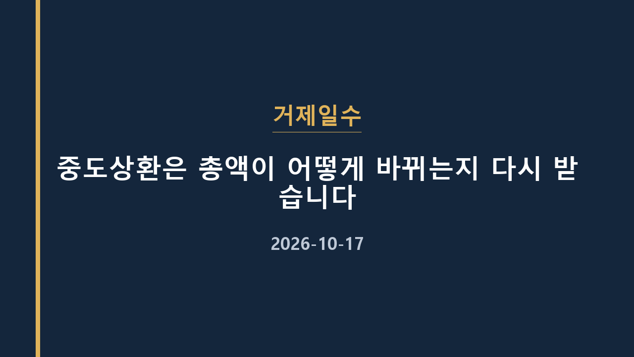 거제일수 중도상환은 총액이 어떻게 바뀌는지 다시 받습니다