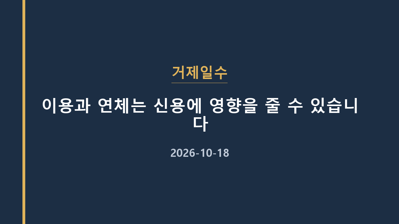 거제일수 이용과 연체는 신용에 영향을 줄 수 있습니다