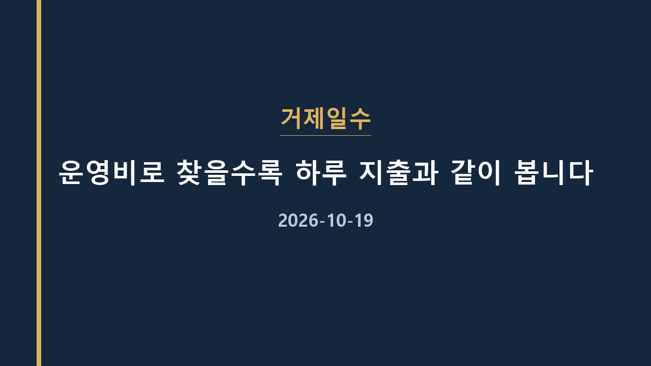 거제일수 운영비로 찾을수록 하루 지출과 같이 봅니다